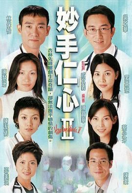 《妙手仁心2 普通话版》第40集完结45分钟剧情介绍，共478字
