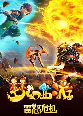 《梦幻西游之雷怒危机2016》第13集完结45分钟剧情介绍，共392字