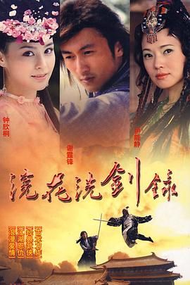 《浣花洗剑录 2008》第40集完结45分钟免费剧情，共485字