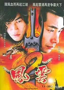 《风云2 (2005)》第42集完结45分钟剧情讲解，共358字