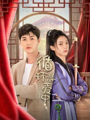 《循环恋爱中》第06集45分钟剧情讲解，共425字