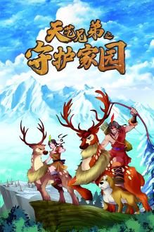 《天艺兄弟之守护家园》第8集45分钟剧情在线观看，共425字