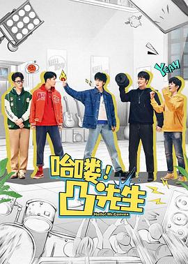 《哈喽，凸先生》第10集45分钟剧情讲解，共579字