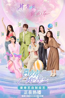 《喜欢你我也是第五季》第20240522期时长：每期90分钟剧情介绍，共393字