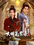 《大明悬案录之隐翅篇》全12集45分钟剧情介绍，共496字
