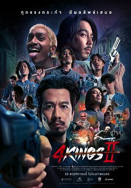 《四天王2》时长：120分钟免费剧情，共314字