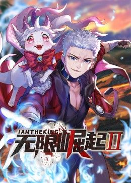 《无限崛起第二季 动态漫画》第05集45分钟剧情介绍，共464字