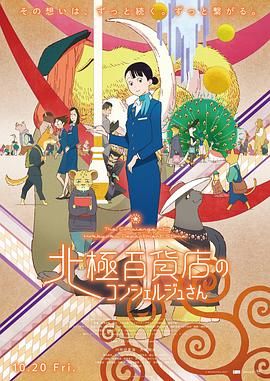 《北极百货店的接待员》正片45分钟剧情讲解，共422字