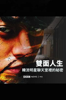 《Burning Sun 揭露韩流明星聊天室里的秘密》时长：120分钟剧情讲解，共584字