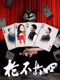 《枪不打四》时长：120分钟剧情在线观看，共534字
