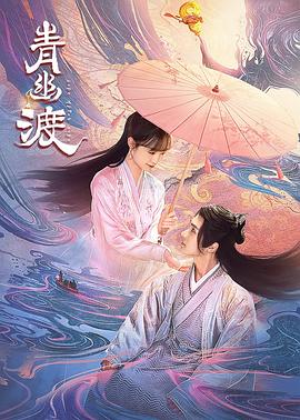 《青幽渡》第11集45分钟剧情在线观看，共430字