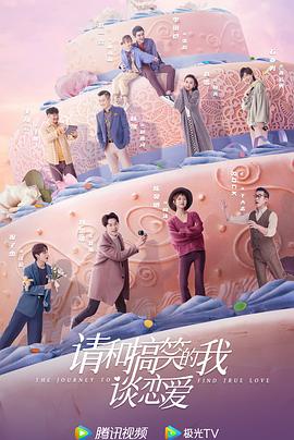 《请和搞笑的我谈恋爱》第14集45分钟免费剧情，共426字
