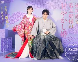 《过度保护的少爷的溺爱婚姻》第01集45分钟免费剧情，共600字