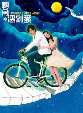 《转角遇到爱》第24集完结45分钟剧情在线观看，共323字