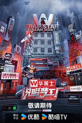 《说唱梦工厂》请开麦时长：每期90分钟剧情介绍，共483字