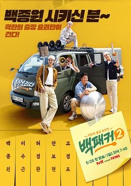 《白Packer 2》第01期时长：每期90分钟剧情介绍，共501字
