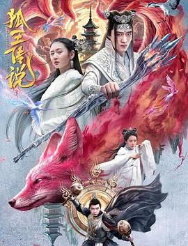 《狐王传说》时长：120分钟剧情在线观看，共340字