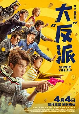 《大反派》时长：120分钟剧情讲解，共342字