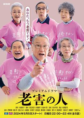 《老害之人》第01集45分钟剧情讲解，共489字