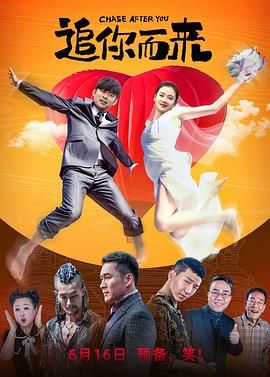 《追你而来》时长：120分钟免费剧情，共308字