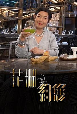 《芷珊约您》第06集时长：每期90分钟剧情讲解，共403字