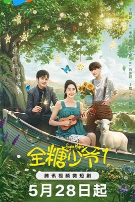 《全糖少爷1》第18集完结45分钟剧情在线观看，共315字
