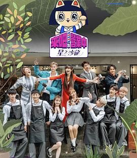《来吧！营业中2 星之沙龙》第2集时长：每期90分钟剧情介绍，共500字