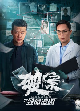 《破案之致命追凶》时长：120分钟剧情在线观看，共474字