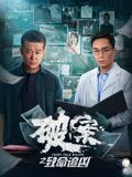 《破案之致命追凶》时长：120分钟剧情在线观看，共482字