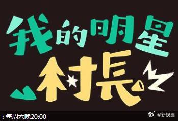 《我的明星村长》第20240525期时长：每期90分钟免费剧情，共501字