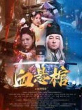 《血悬棺》时长：120分钟剧情介绍，共466字