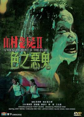 《山村老尸2：色之恶鬼》时长：120分钟剧情讲解，共591字