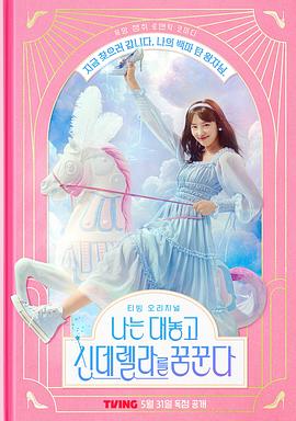 《我公然梦想成为灰姑娘》第02集45分钟剧情介绍，共326字