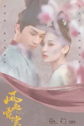《风起霓裳》第43集45分钟剧情讲解，共312字