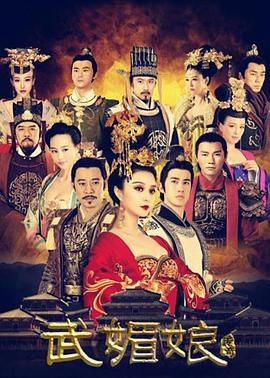 《武媚娘传奇》第96集45分钟剧情讲解，共392字
