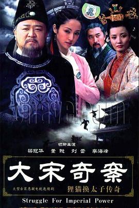 《大宋奇案之狸猫换太子传奇》已完结45分钟剧情在线观看，共486字