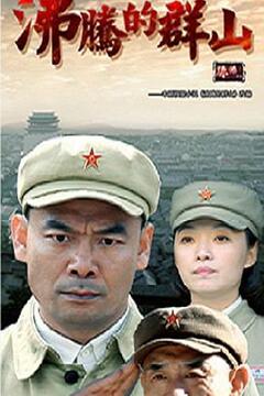 《沸腾的群山》第41集45分钟免费剧情，共567字