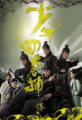 《少年四大名捕（国语版）》第25集45分钟剧情在线观看，共353字