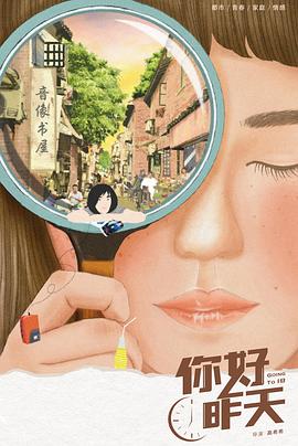 《你好，昨天》第24集45分钟免费剧情，共550字