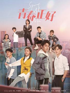《青春正好》时长：120分钟剧情在线观看，共483字