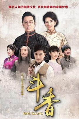 《斗香》第36集45分钟剧情讲解，共492字