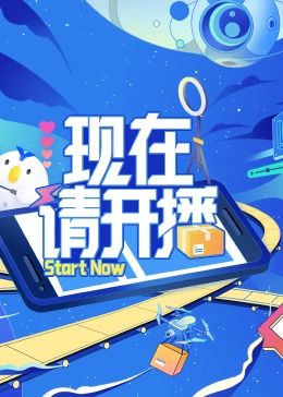 《现在请开播》第1期时长：每期90分钟剧情介绍，共371字