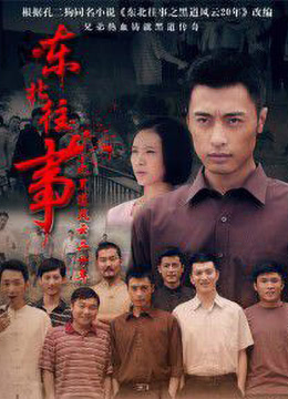 《东北往事之黑道风云20年》第23集45分钟剧情在线观看，共399字
