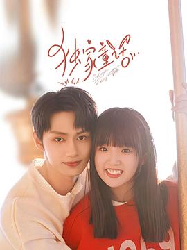 《独家童话》第24集完结45分钟剧情讲解，共498字