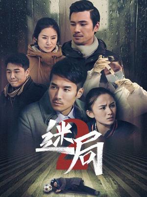 《迷局 第二季》第147集45分钟剧情讲解，共321字