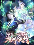 《一万年后我无敌了 动态漫画》第5集45分钟剧情介绍，共599字