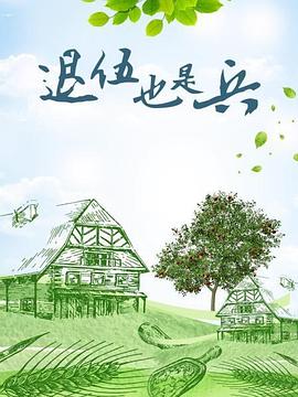 《退伍也是兵》第20集45分钟剧情介绍，共428字