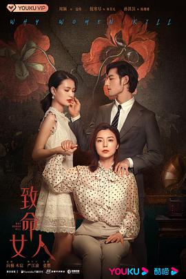 《致命女人》第24集45分钟免费剧情，共559字