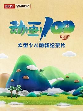 《动画100》时长：120分钟剧情在线观看，共312字