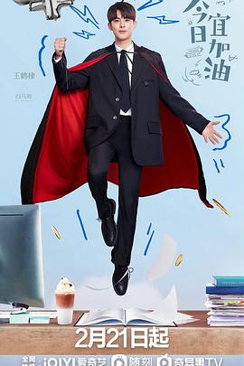 《今日宜加油》第40集45分钟剧情在线观看，共461字